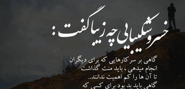 عکس نوشته خسرو شکیبایی برای پروفایل