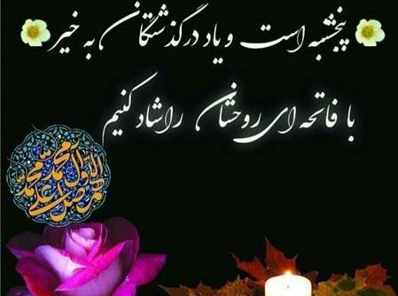 عکس نوشته پنجشنبه فاتحه وصلوات