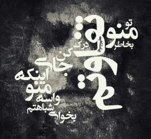 عکس نوشته بهرام افشاری