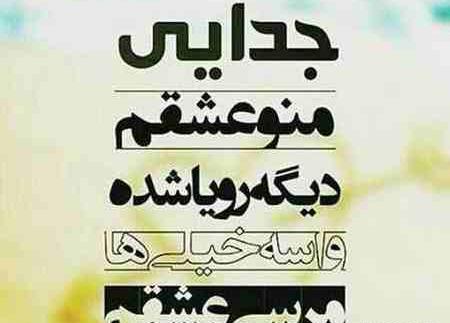 عکس پروفایل جدایی منو عشقم