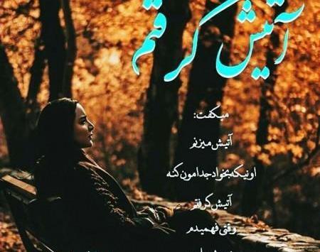 عکس پروفایل جدایی منو عشقم