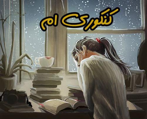 عکس پروفایل پشت کنکوری