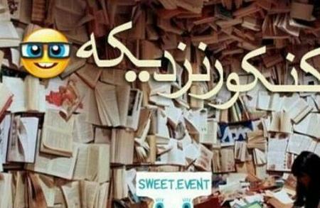 عکس پروفایل پشت کنکوری