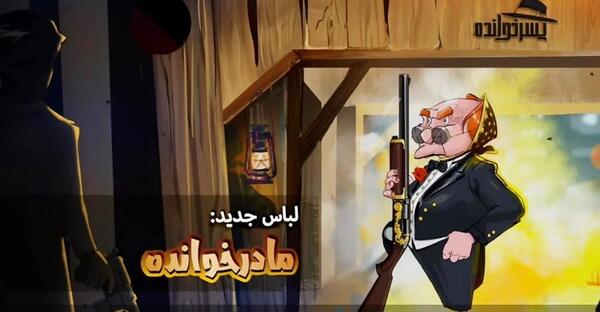 عکس بازی پسرخوانده