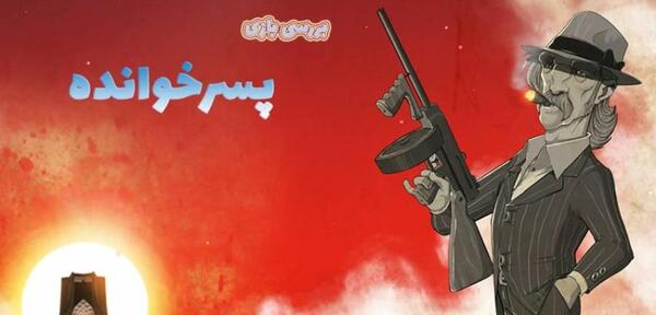 عکس بازی پسرخوانده