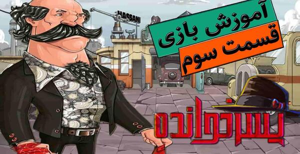 عکس بازی پسرخوانده