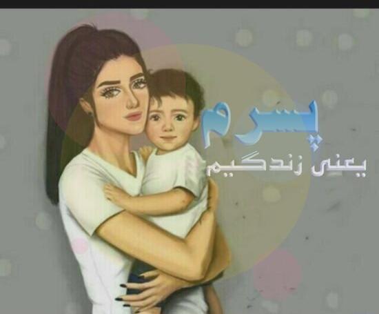 عکس پروفایل پسر یعنی عشق مامان