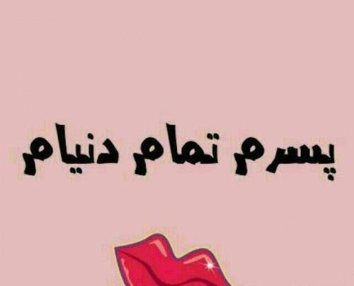 عکس پروفایل پسر یعنی عشق مامان