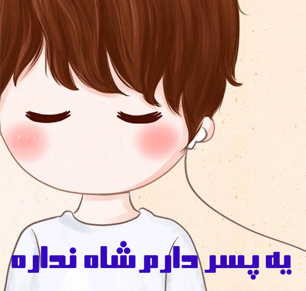 عکس پروفایل پسر یعنی عشق مامان