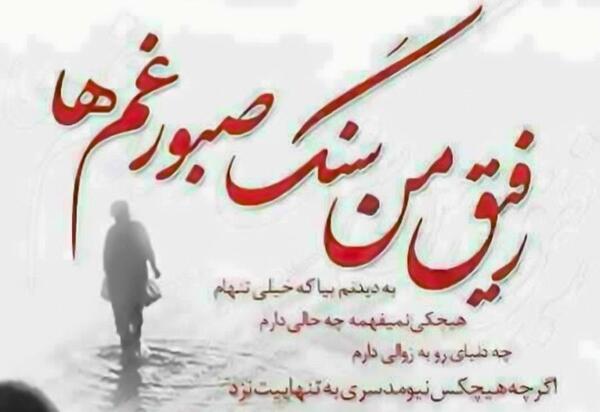 عکس پروفایل رفیق من سنگ صبور غمهام