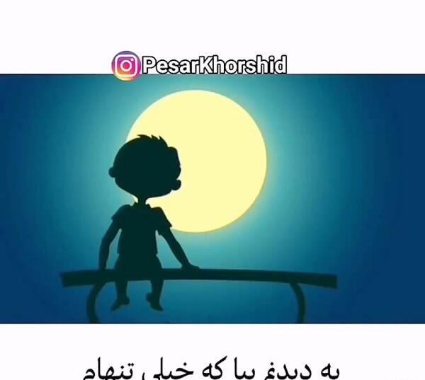 عکس پروفایل رفیق من سنگ صبور غمهام