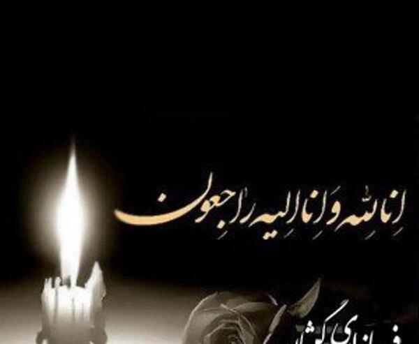 عکس پیام تسلیت فوت عمه