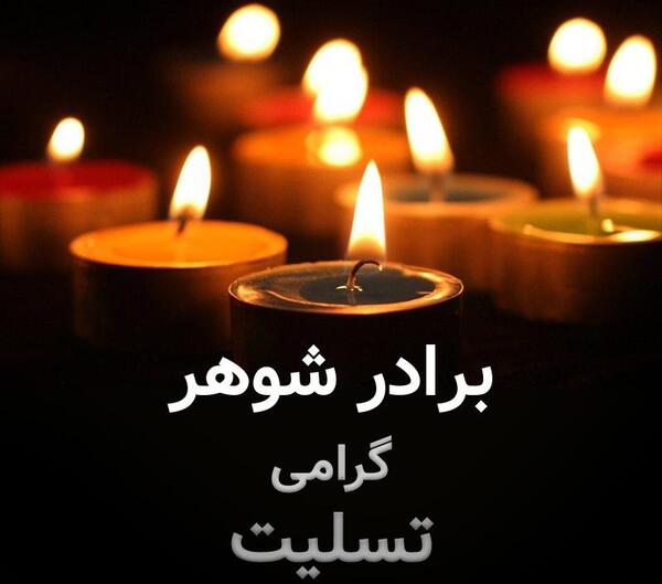 عکس پروفایل تسلیت برادر شوهر