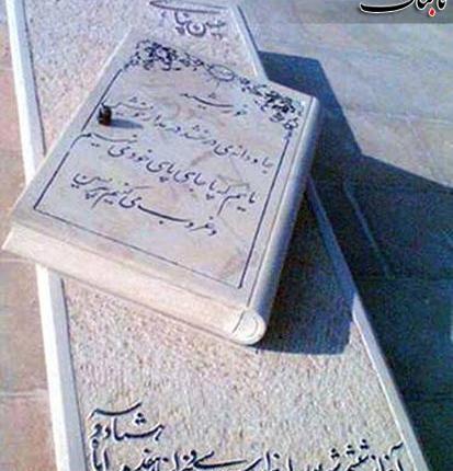 عکس سنگ قبر پروین سلیمانی