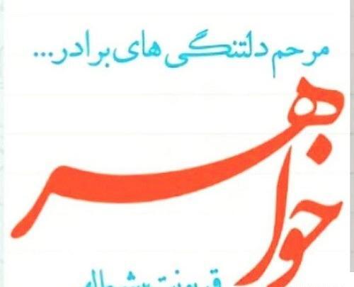 عکس پروفایل قربون داداشم برم
