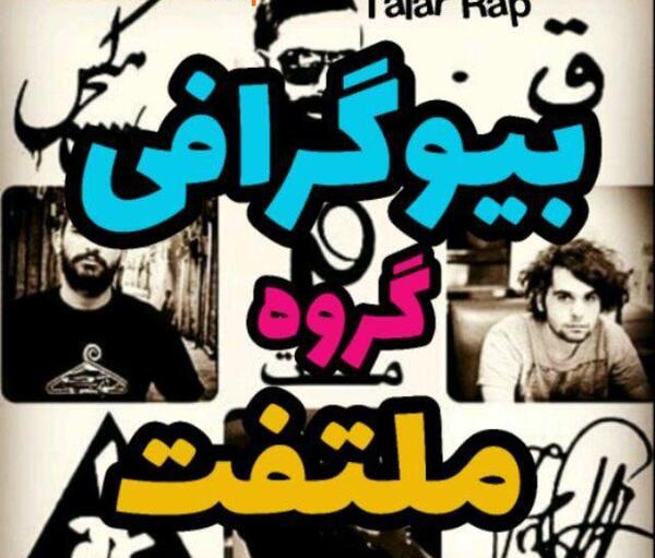 عکس اعضای گروه ملتفت