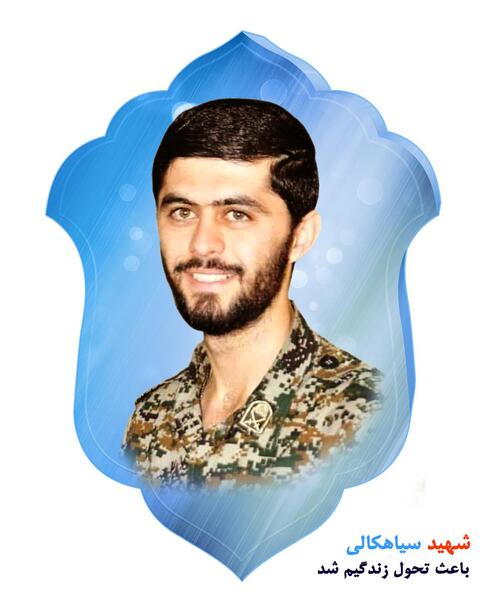 عکس شهید سیاهکالی