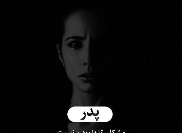 عکس پروفایل خوشبحالتون بابا دارین