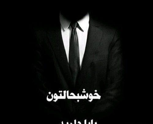عکس پروفایل خوشبحالتون بابا دارین