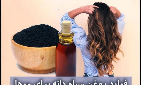 عکس از روغن سیاه دانه