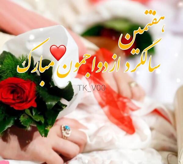 عکس پروفایل هفتمین سالگرد ازدواج