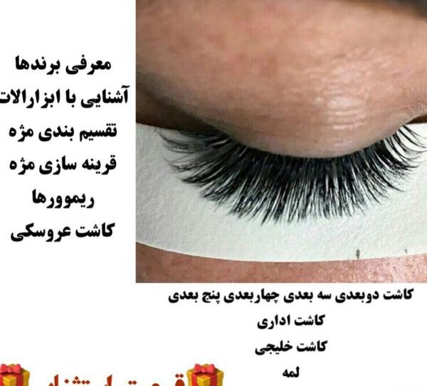 عکس کاشت مژه عروسکی