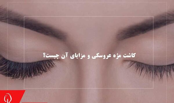 عکس کاشت مژه عروسکی