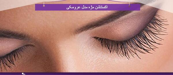 عکس کاشت مژه عروسکی