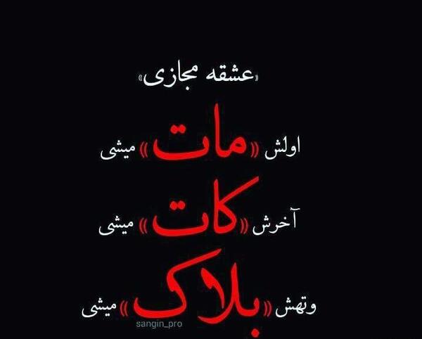 عکس وقتی عشقت بلاکت میکنه