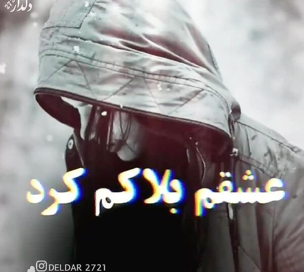 عکس وقتی عشقت بلاکت میکنه