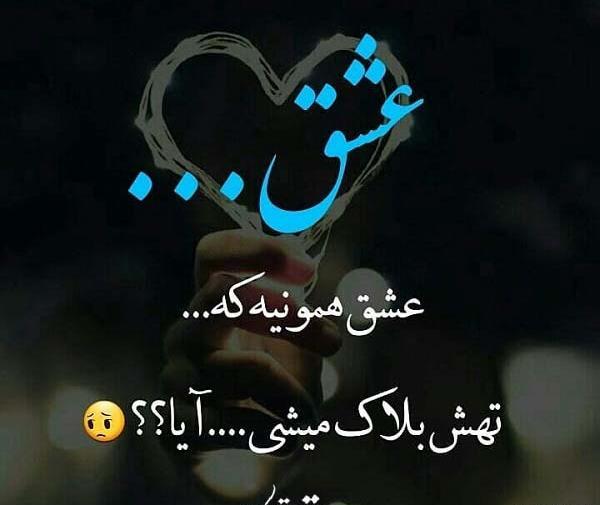 عکس وقتی عشقت بلاکت میکنه