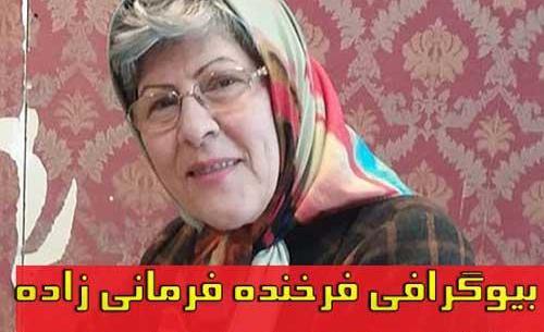 عکس های فرخنده فرمانی زاده