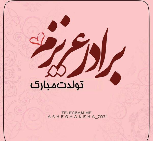 عکس پروفایل داداش علیرضا