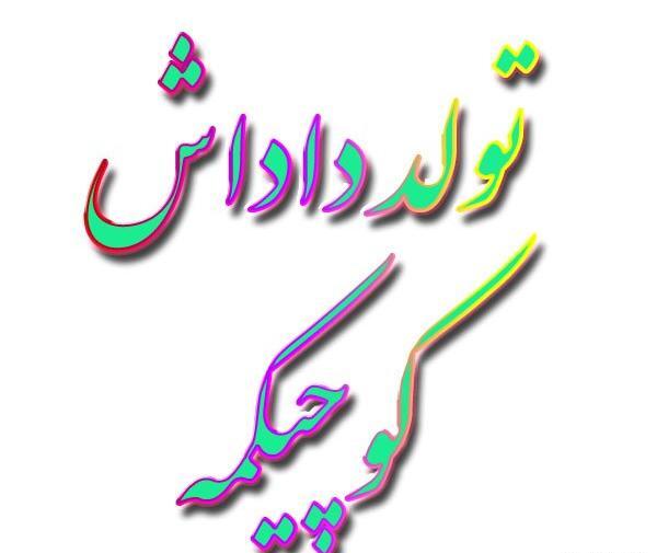عکس پروفایل داداش گلم پیشاپیش تولدت مبارک
