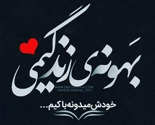 عکس پروفایل تنها دلیل زندگیمی