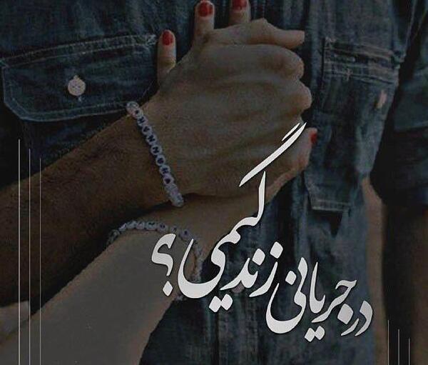 عکس پروفایل تنها دلیل زندگیمی