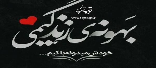 عکس پروفایل تنها دلیل زندگیمی