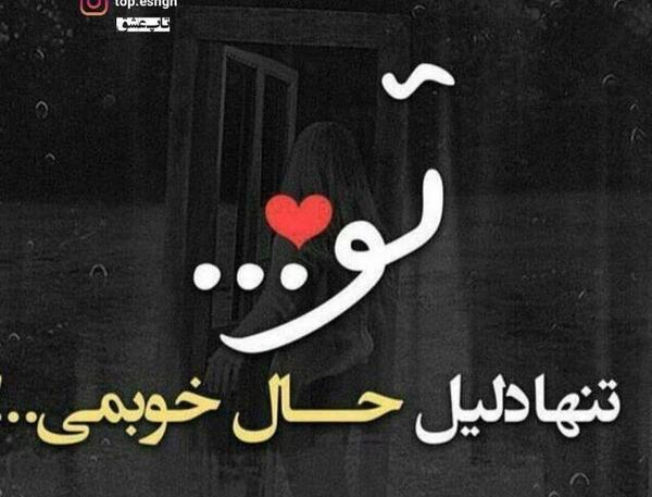 عکس پروفایل تنها دلیل زندگیمی