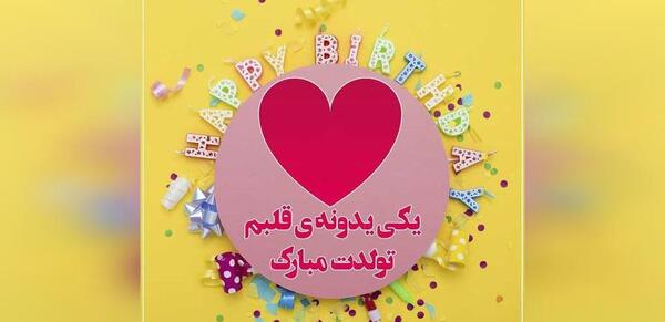 عکس پروفایل داداش یکی یدونم تولدت مبارک