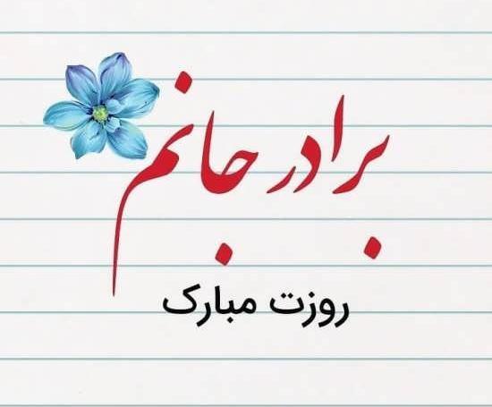 عکس پروفایل داداش یکی یدونم تولدت مبارک