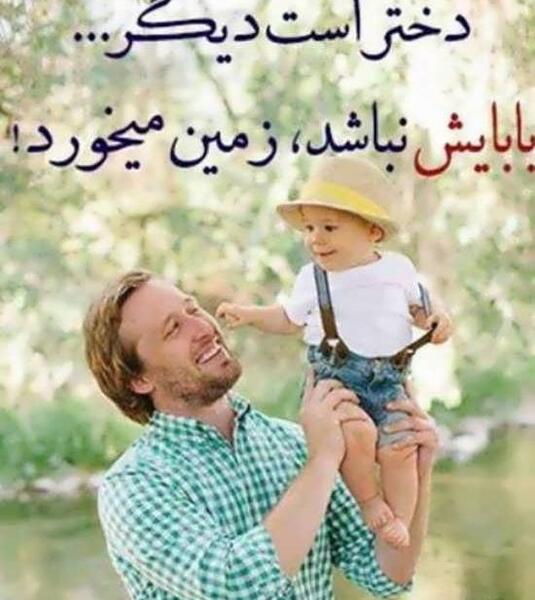 عکس پروفایل بابا دختر