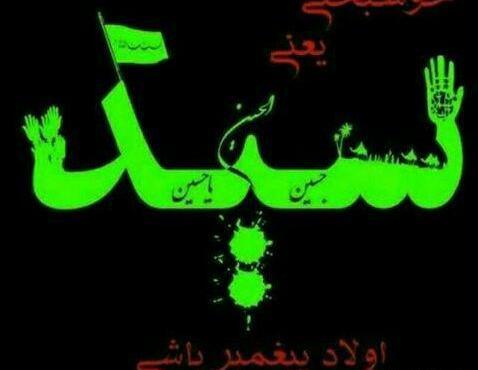 عکس پروفایل خوشحالی یعنی سید اولاد پیغمبر باشی