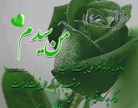 عکس پروفایل خوشحالی یعنی سید اولاد پیغمبر باشی