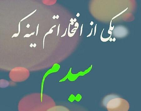 عکس پروفایل خوشحالی یعنی سید اولاد پیغمبر باشی
