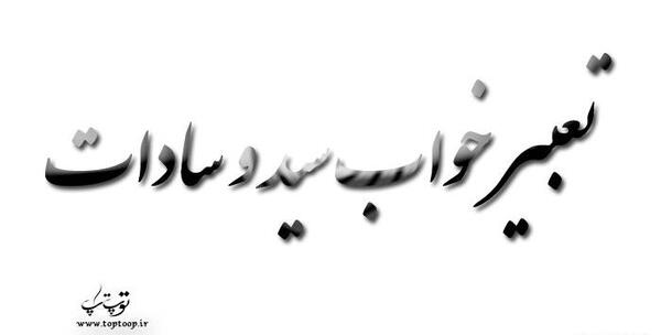 عکس پروفایل خوشحالی یعنی سید اولاد پیغمبر باشی
