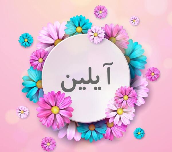 عکس آیلین نوشته