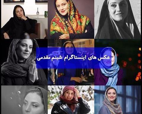 عکس های شخصی شبنم مقدمی