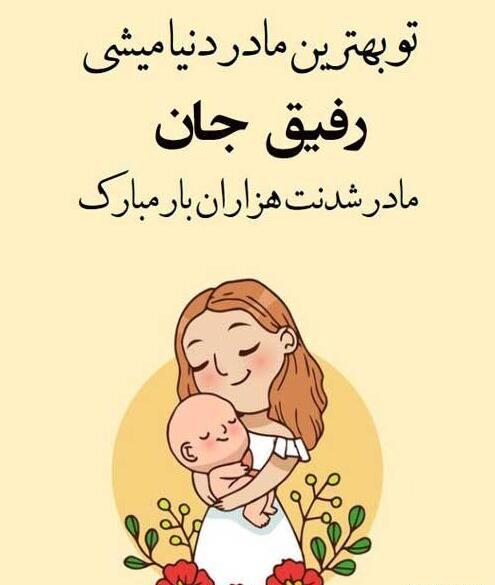 عکس پروفایل خوشحالی یعنی دوستت مامان بشه