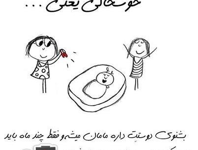 عکس پروفایل خوشحالی یعنی دوستت مامان بشه