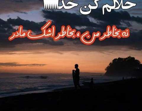 عکس پروفایل مادرم حلالم کن